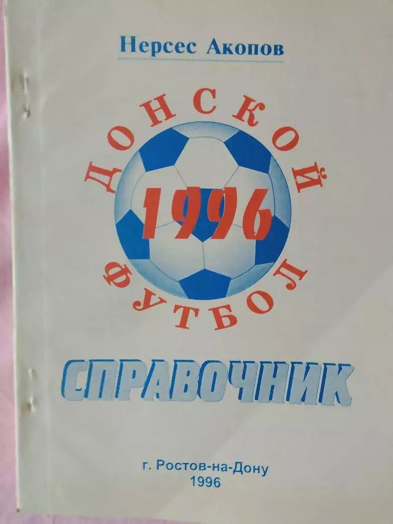 Календарь-справочник Донской футбол Ростов-на-Дону 1996г.