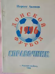 Календарь-справочник Донской футбол Ростов-на-Дону 1996г.