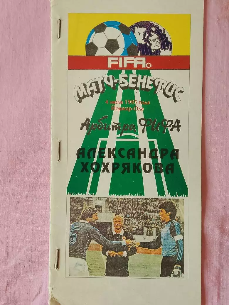 Матч-бенефис Арбитр ФИФА Александр Хохряков 32с. 1995г. Йошкар-Ола