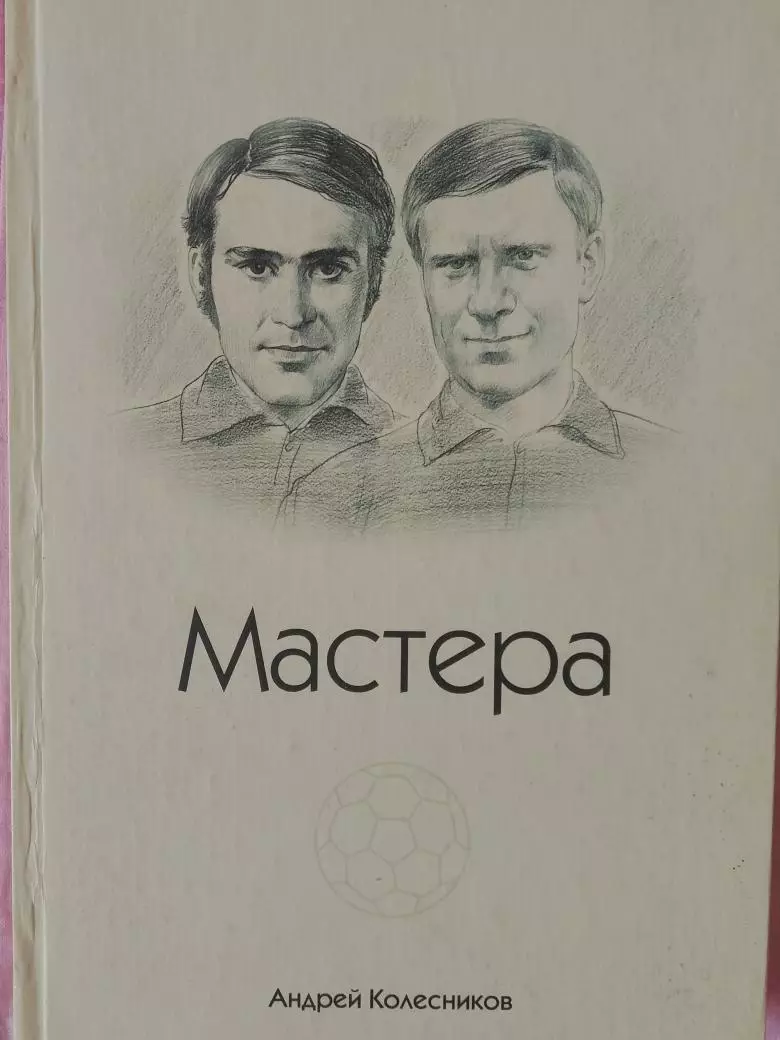 А. Колесников Мастера Гордеев, Хохряков и другие лица фут. Йошкар-Олы