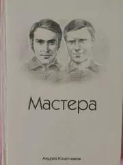 А. Колесников Мастера Гордеев, Хохряков и другие лица фут. Йошкар-Олы