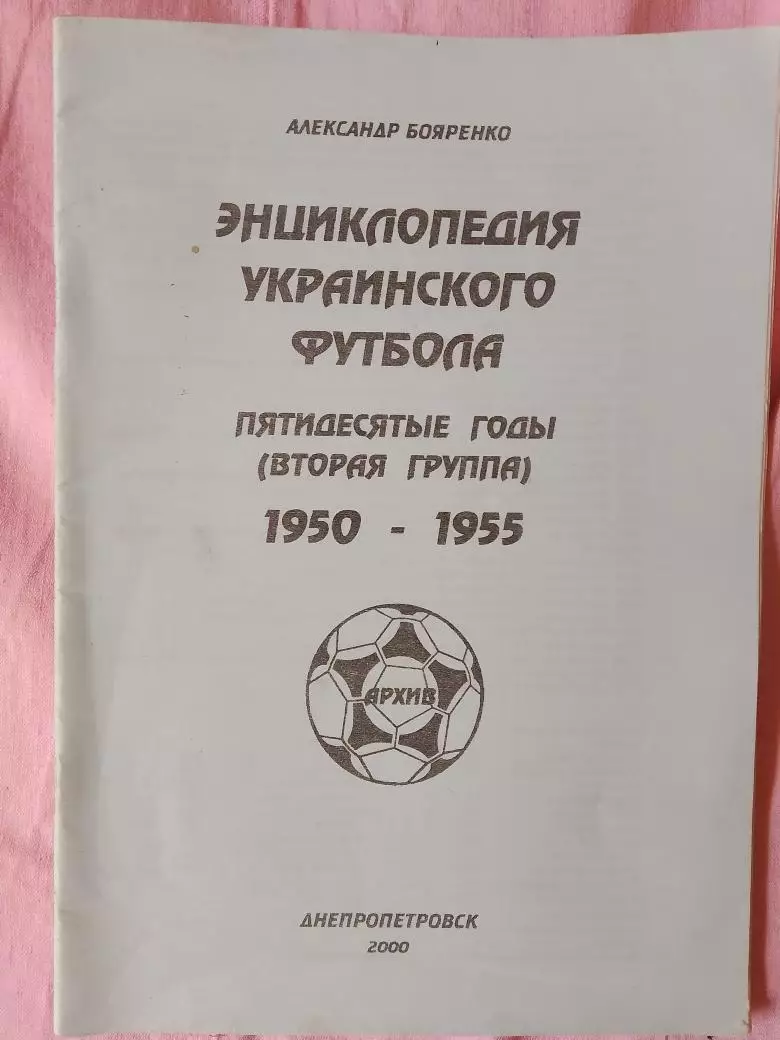 А. БояренкоЭнциклопедия украинского футбола Вторая группа 1950-1955 40с. Днепр