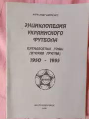 А. БояренкоЭнциклопедия украинского футбола Вторая группа 1950-1955 40с. Днепр