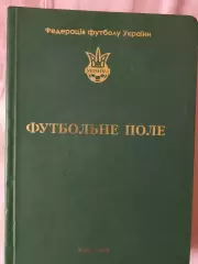 В. Воскресенский Футбольное поле 264с. 2004 год Киев