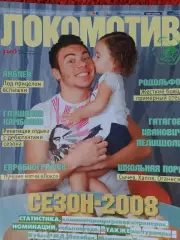 Журнал ф\к Локомотив Москва Сезон 2008г. 82с