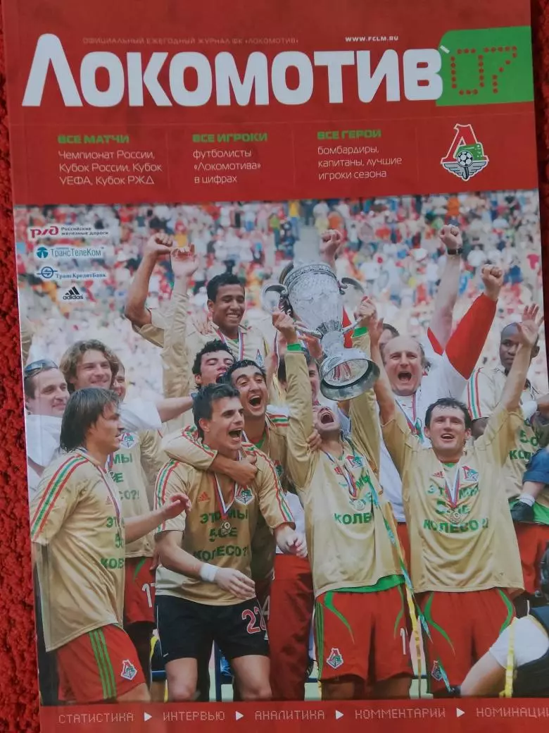 Журнал ф\к Локомотив Москва Сезон 2007г. 110с.