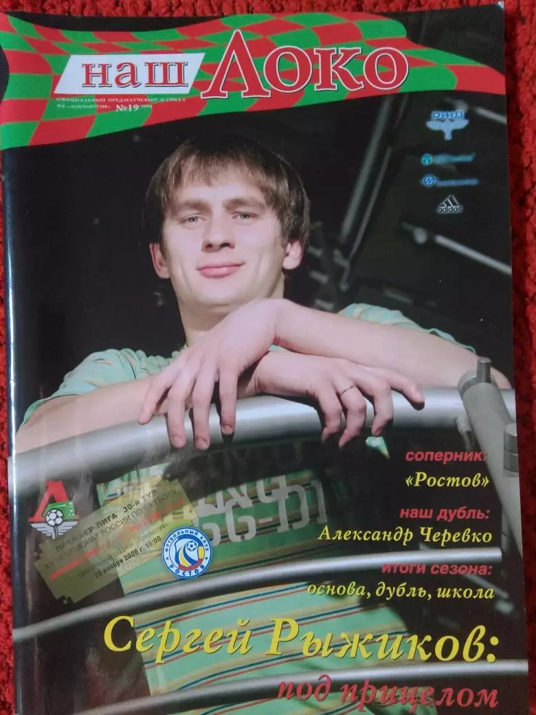 Журнал ф\к Локомотив Москва Наш Локо Сезон 2006г. 66с.