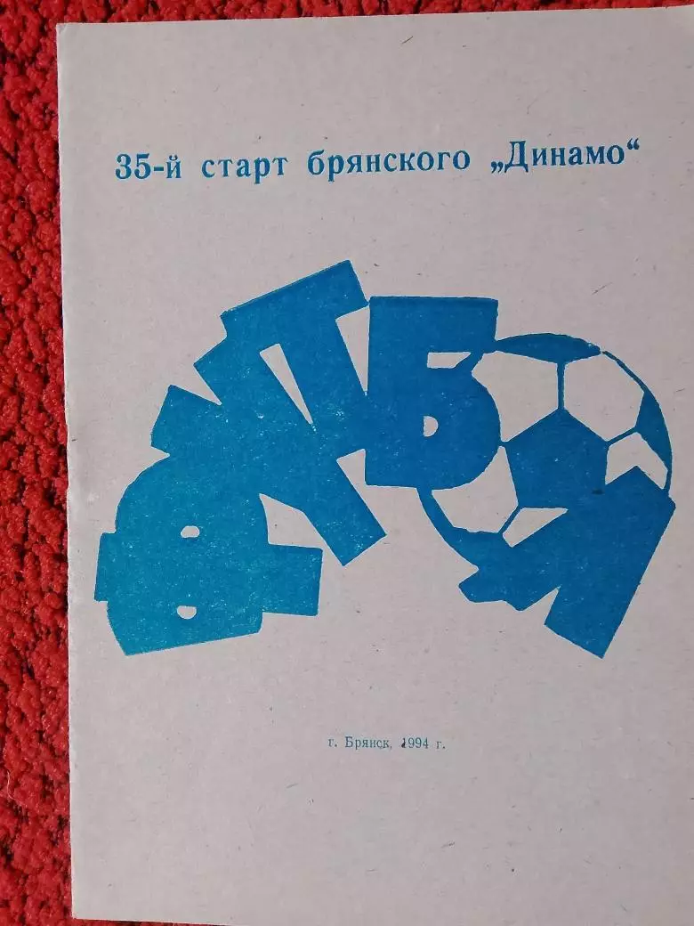 Календарь-справочник Брянск 1994г.