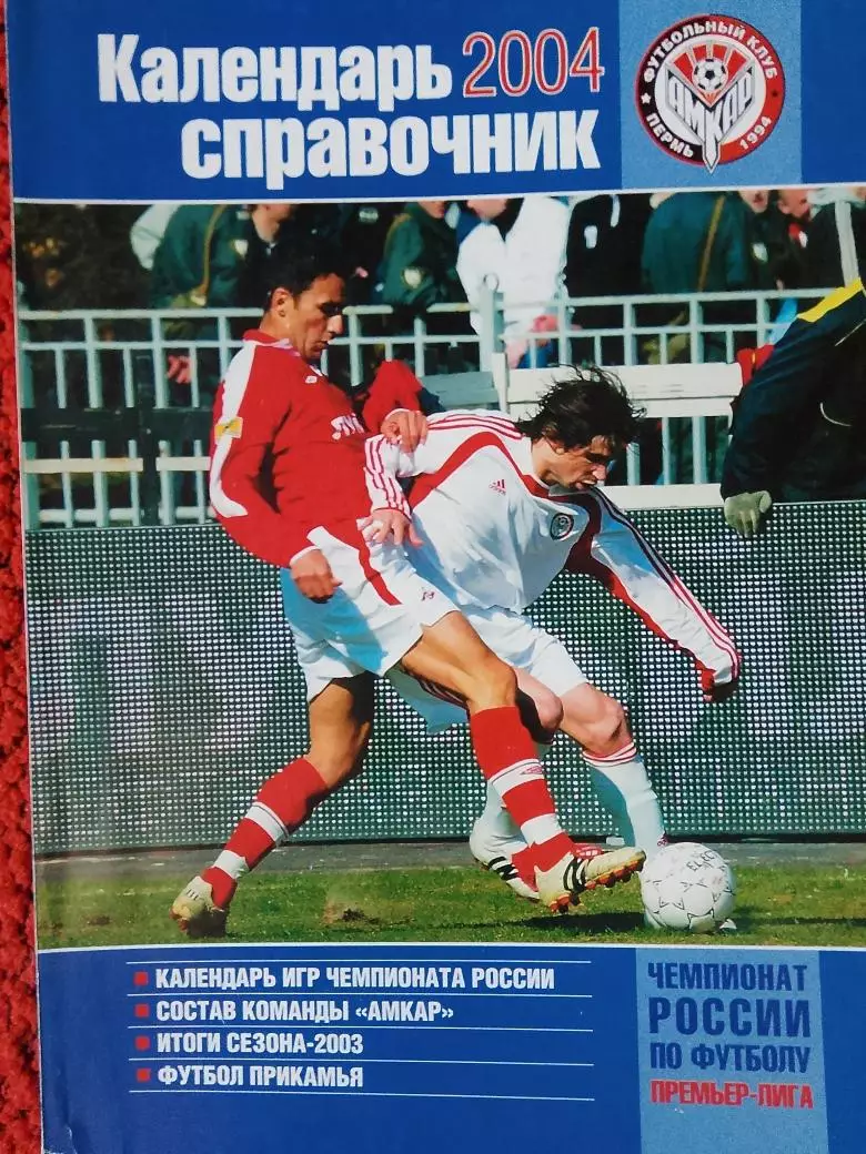 Календарь-справочник Пермь 2004г.