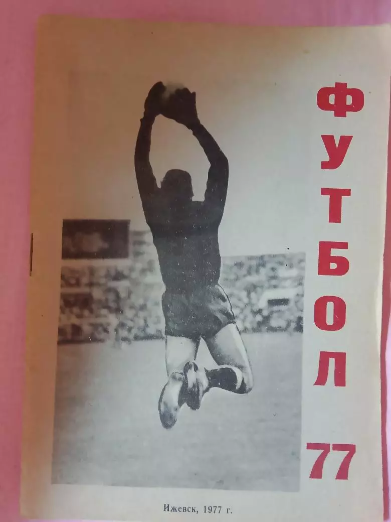 Календарь-справочник Ижевск 1977г.