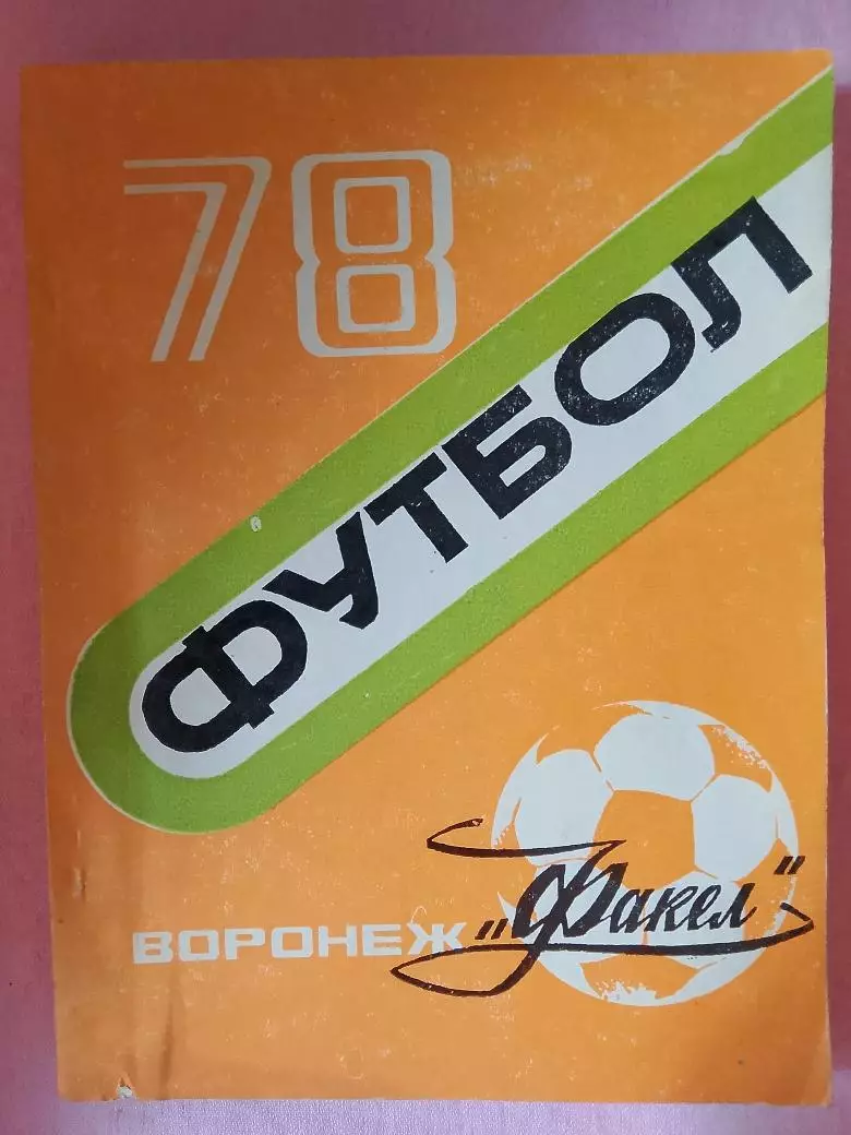 Календарь-справочник Воронеж 1978г.