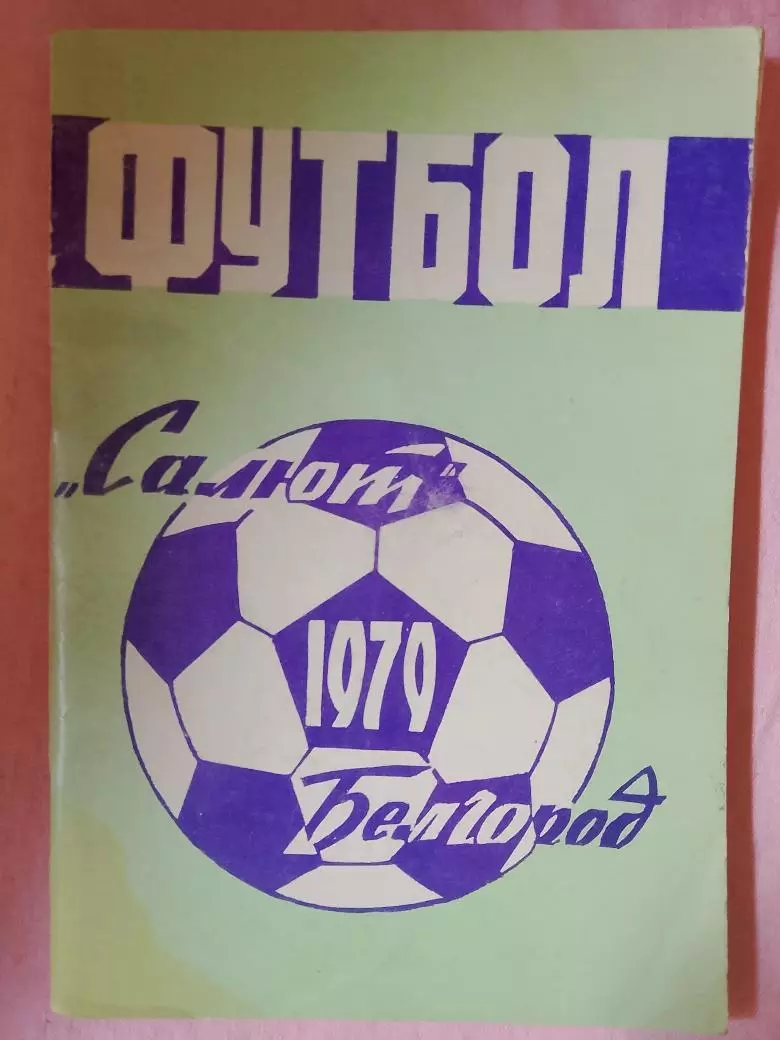 Календарь-справочник Бепгород 1979г.