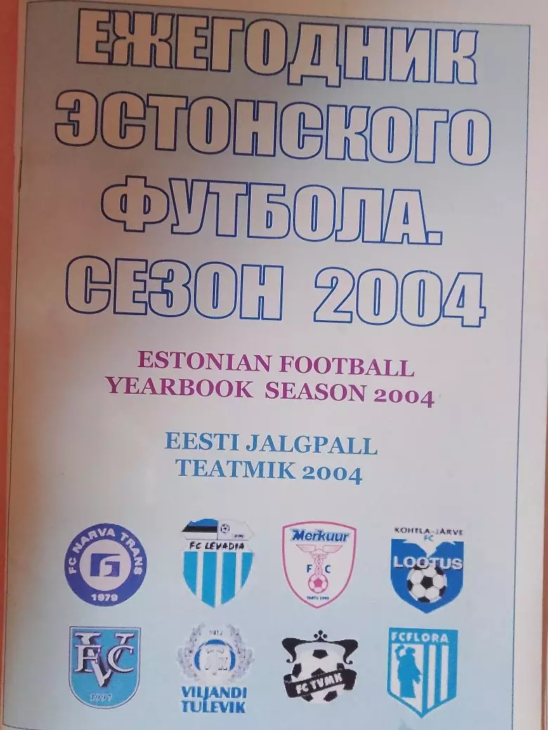Ежегодник Эстонского футбола Сезон 2004г. 114с.