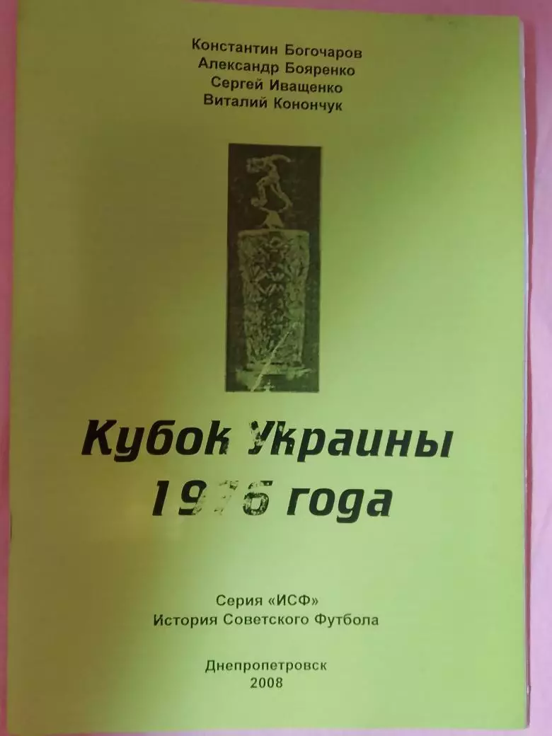 Кубок Украины 1976 года