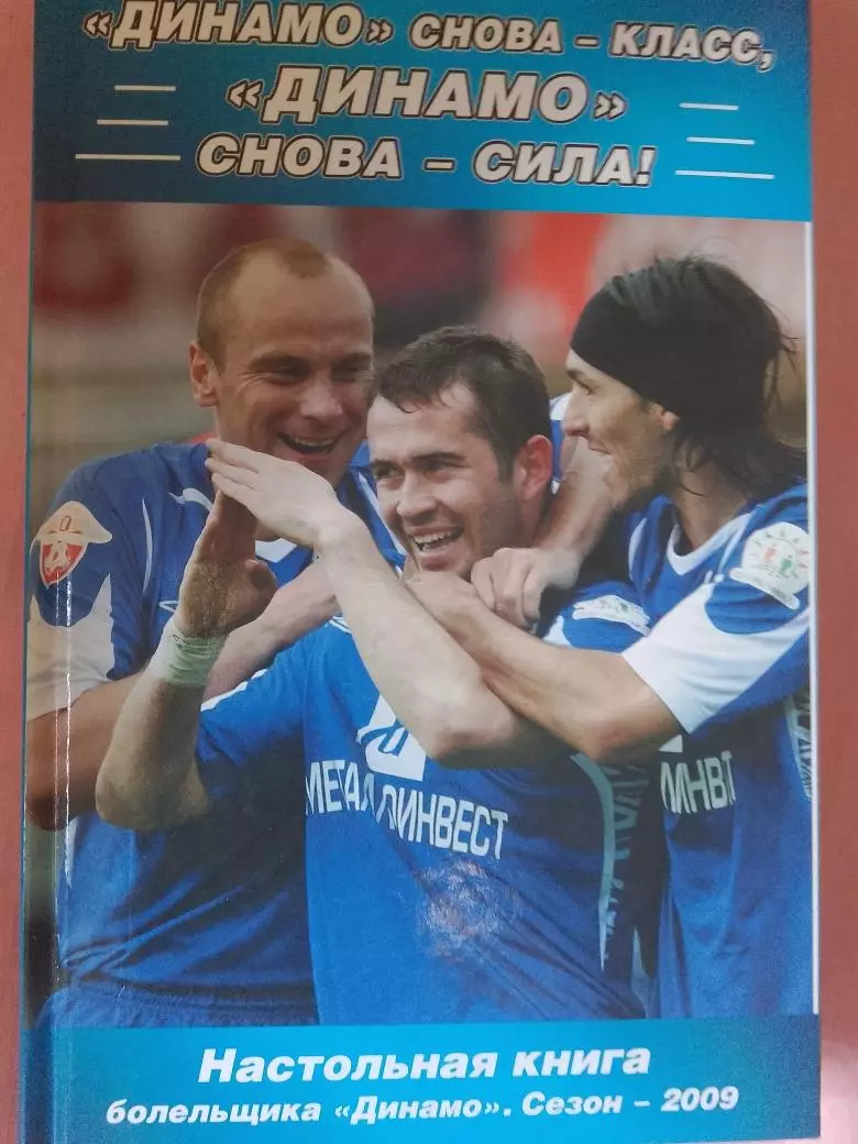 П. Алешин Динамо снова - класс. Динамо снова - сила 352с.2009г