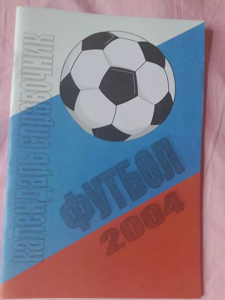 Календарь-справочник Футбольный Петербург 2004г.