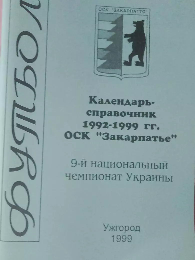 Календарь-справочник Ужгород 1999г.