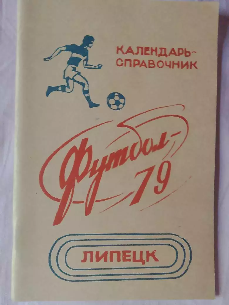 Календарь-справочник Липецк 1979г.