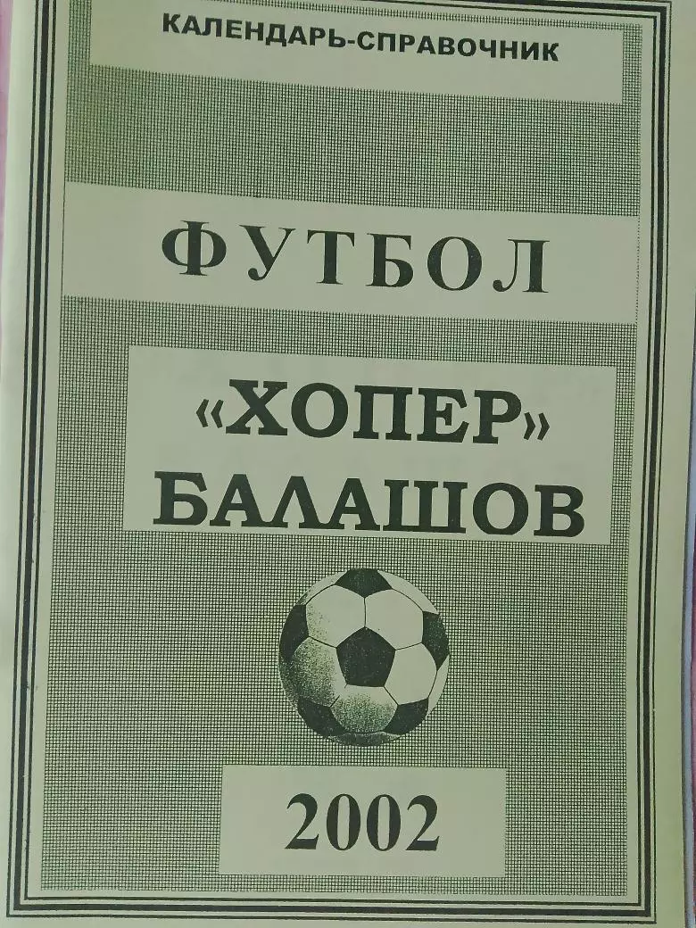 Календарь-справочник Балашов 2002г.