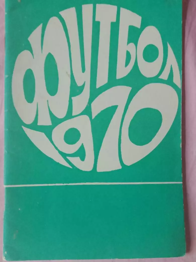 Календарь-справочник Иваново 1970г.