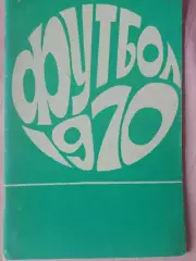 Календарь-справочник Иваново 1970г.