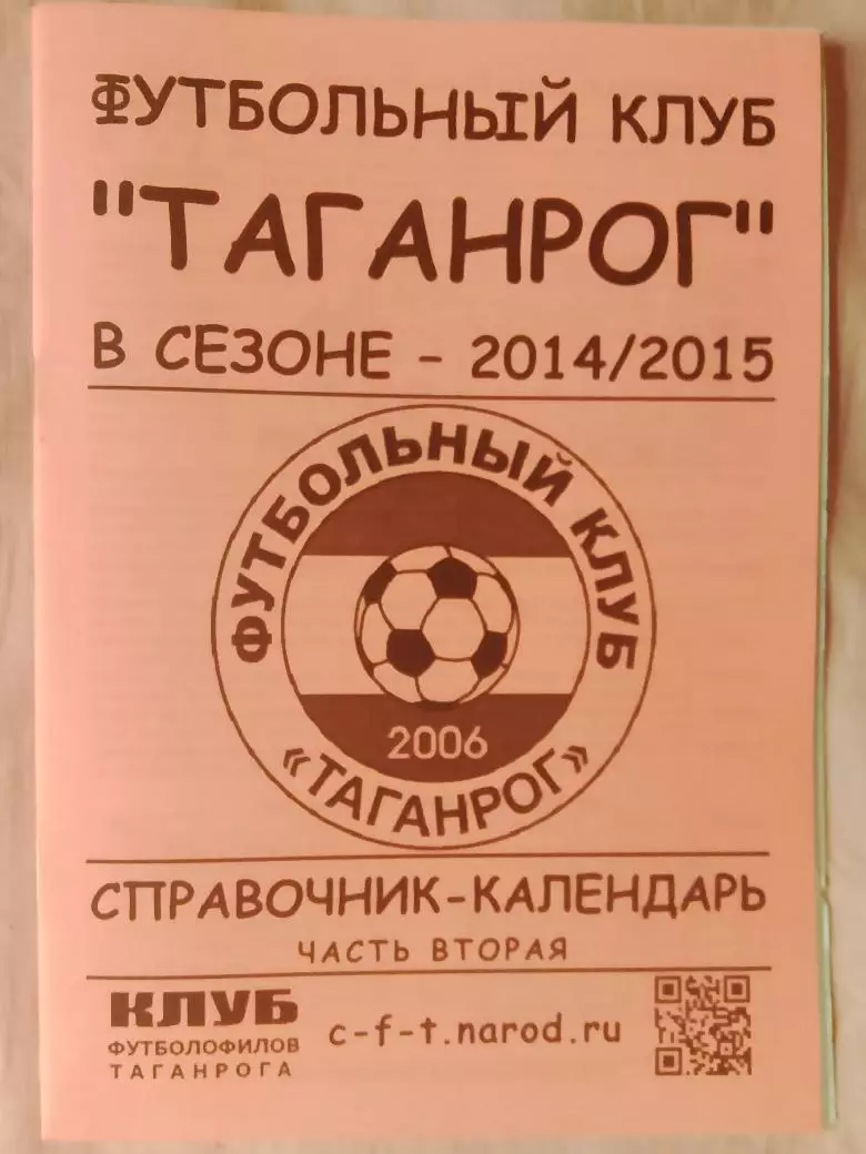 Календарь-справочник Таганрог в сезоне 2014 м- 2015 2-я часть