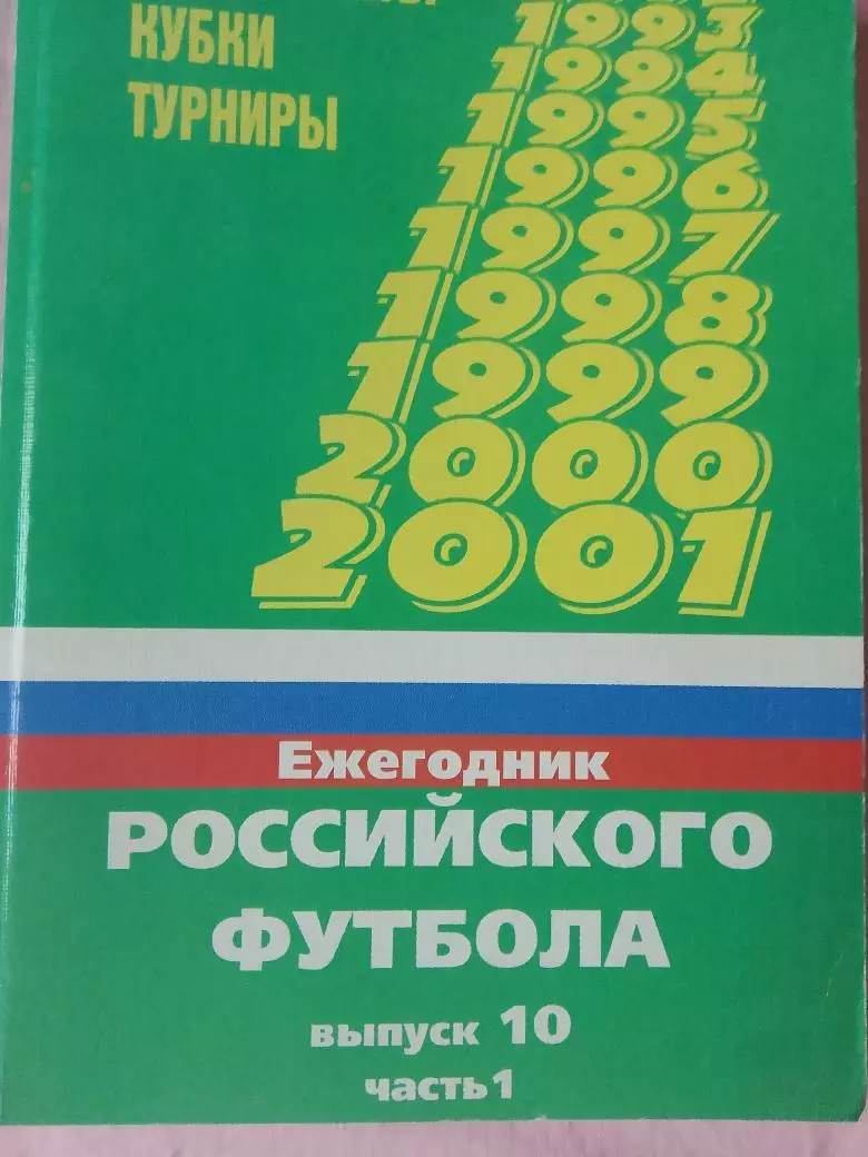 Ежегодник российского футбола сезона 2000 года 286с. Самара Вып.-10