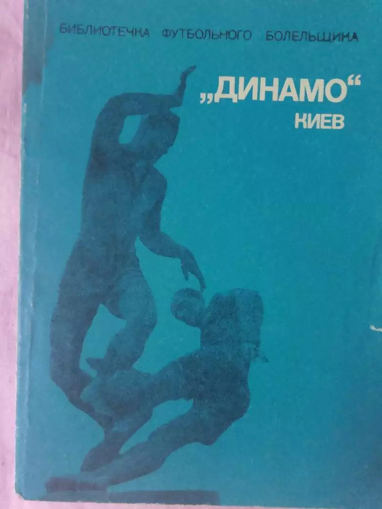 М. Михайлов Динамо Киев 128с 1975г. БФБ