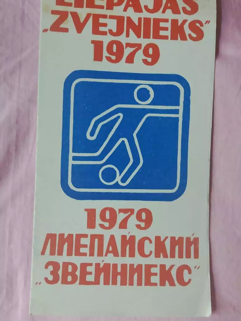 Буклет Звейниекс Лиепая 1979г.