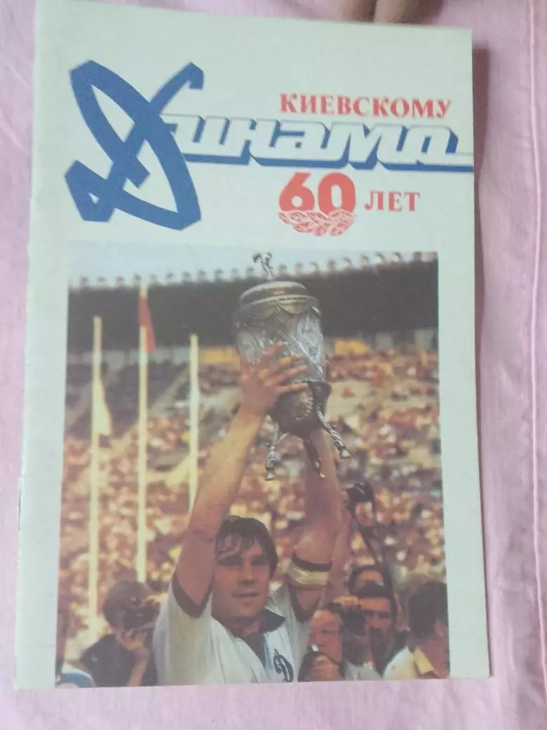 В. Мирский Киевскому Динамо - 60 лет 24с. 1987г.