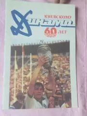в. мирский Киевскому Динамо - 60 лет 24с. 1987г.