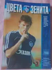 Цвета Зенита. Лето осень 2006 г.148с.