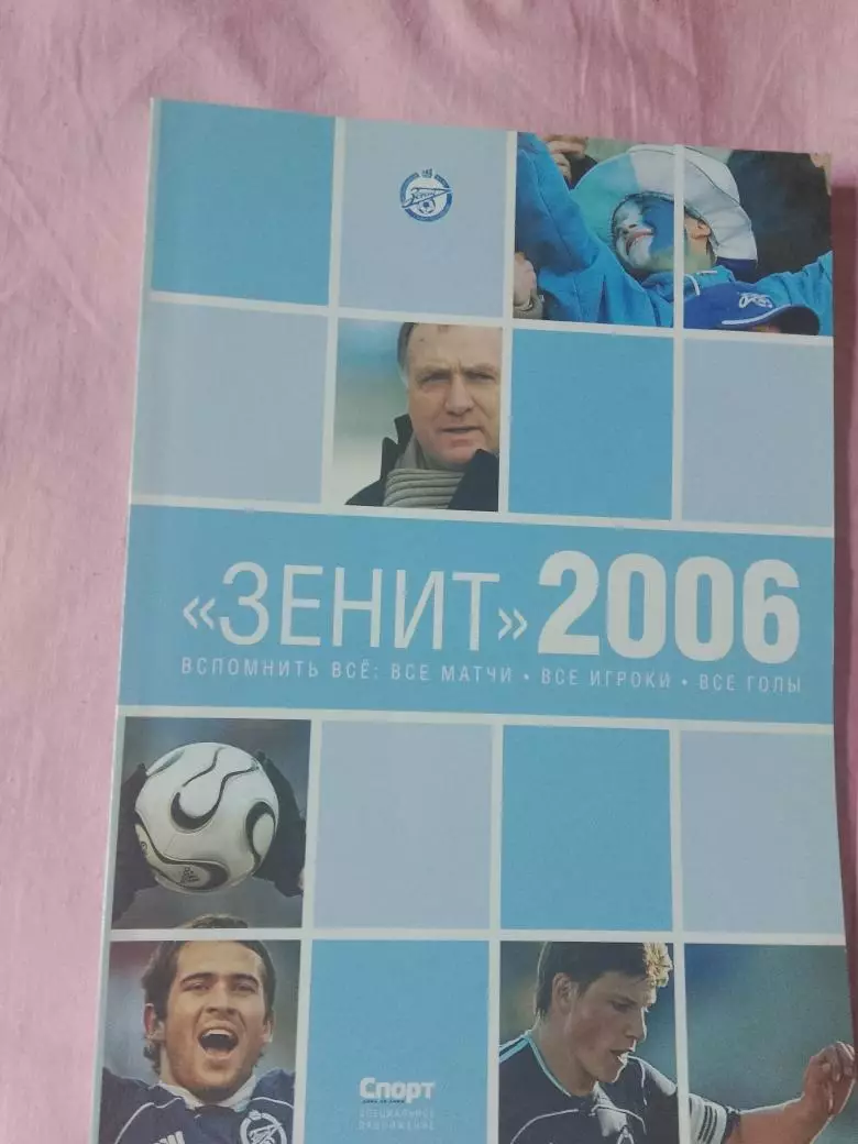 Зенит - 2006 год Вспомнить все: все матчи, все игроки, все голы 112с.