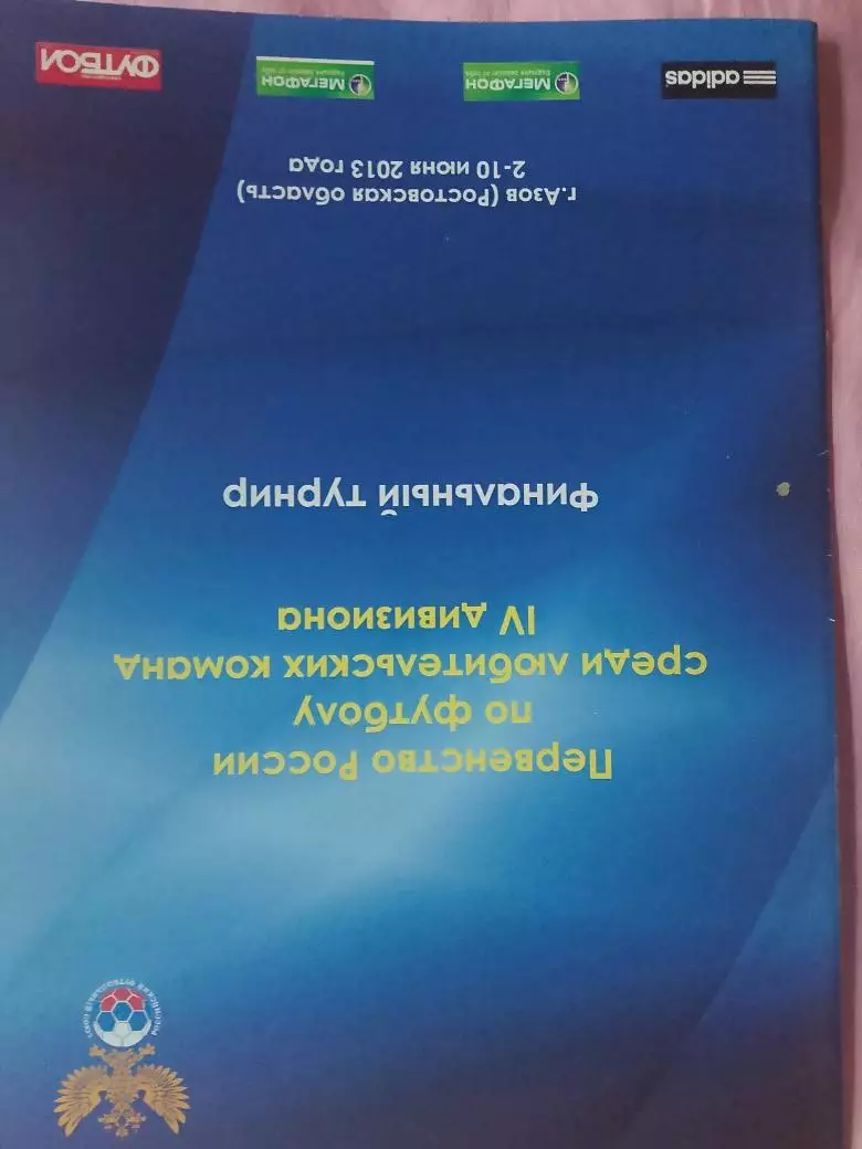 Первенство России среди любительских команд 4 дивизиона 20с. 2013г Азов
