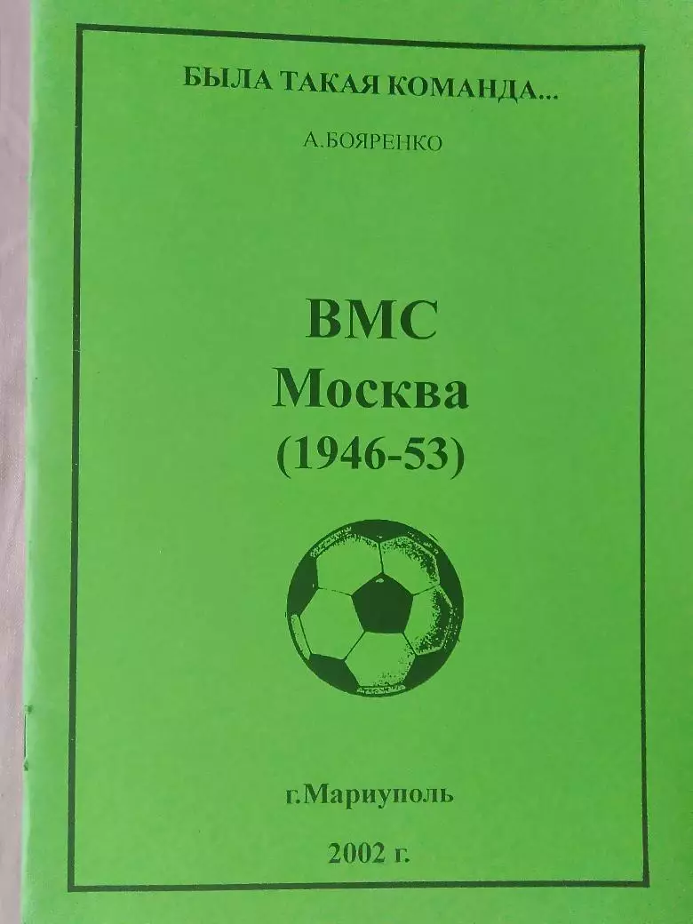 А. Бояренко Была такая команда ВМС Москва 20с 2002г. Мариуполь