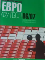 ЕВРО 06\07 Европейский фут. сезон. Звезды, трансферы, составы. 208с.Есть постеры