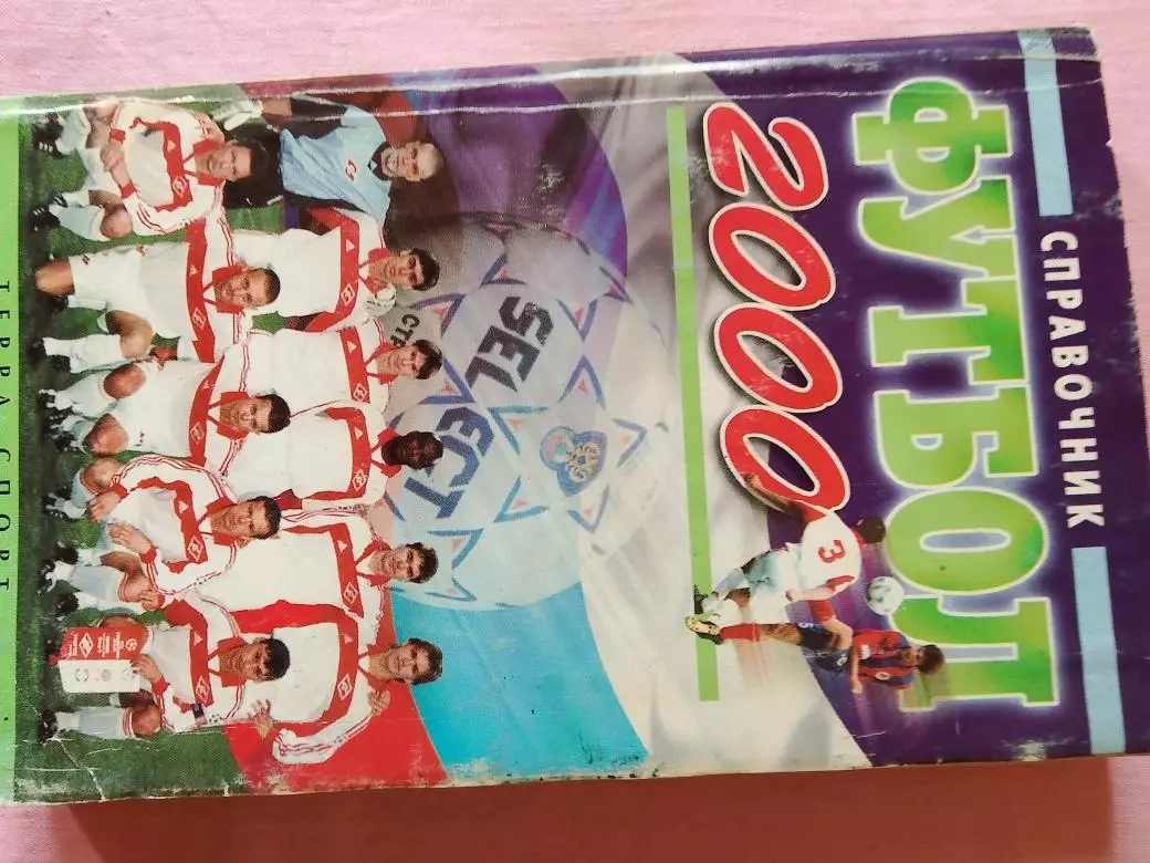 А. Савин Футбол 2000 г. Справочник 368с.