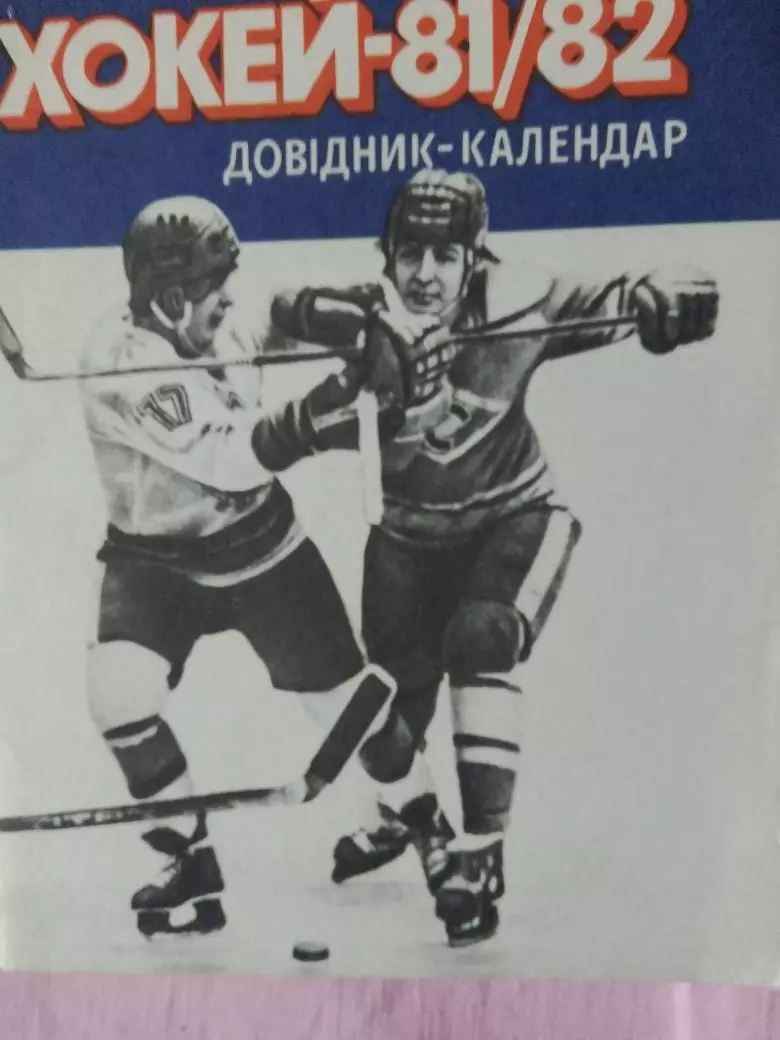 Календарь-справочник Киев 1981-1982 Хоккей