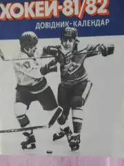 Календарь-справочник Киев 1981-1982 Хоккей