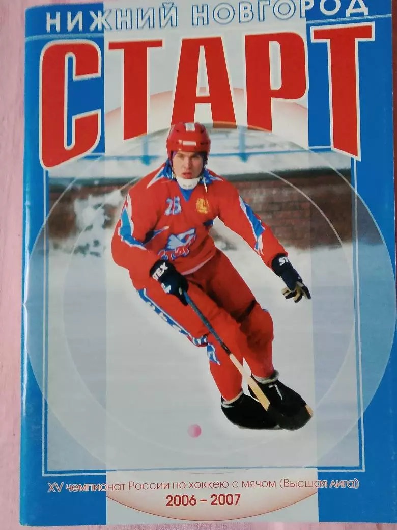 Календарь-справочник Старт Нижний Новгород 2006-2007 Хоккей