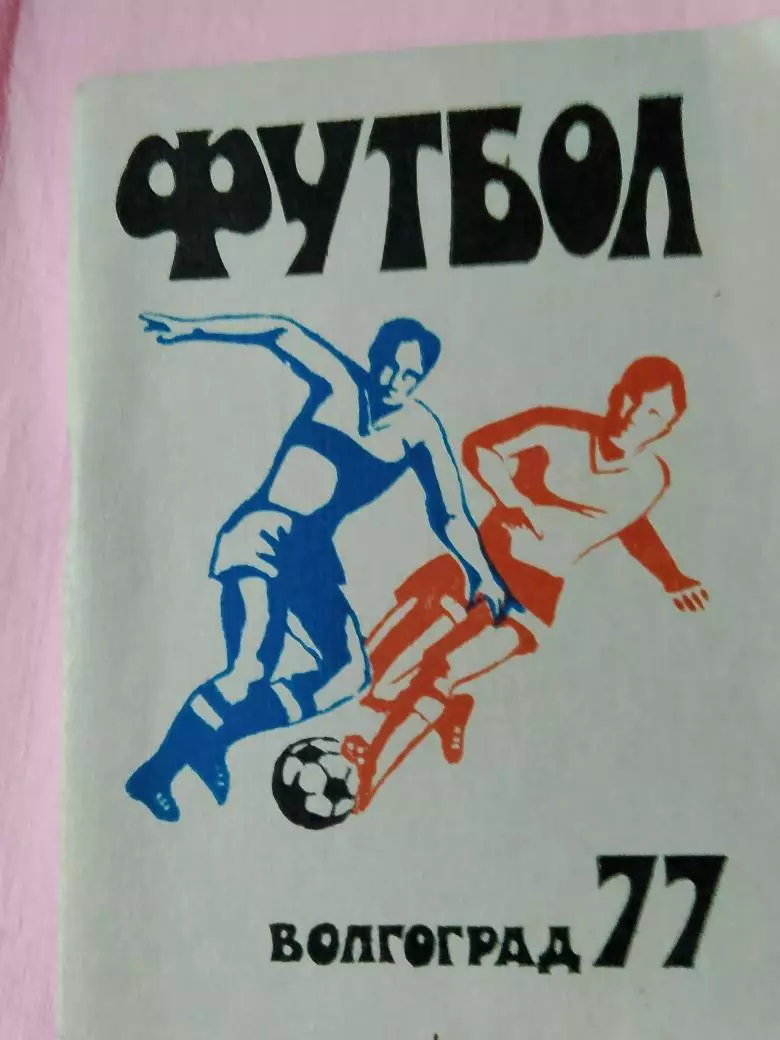 Календарь-справочник Волгоград1977г.