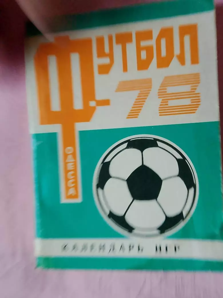 Календарь-справочник Одесса 1978г.
