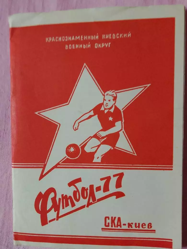 Календарь-справочник СКА Киев 1977г.