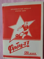 Календарь-справочник СКА Киев 1977г.