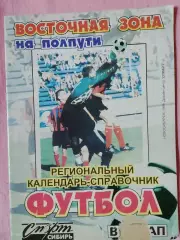 Календарь-справочник Новосибирск Восточная зона