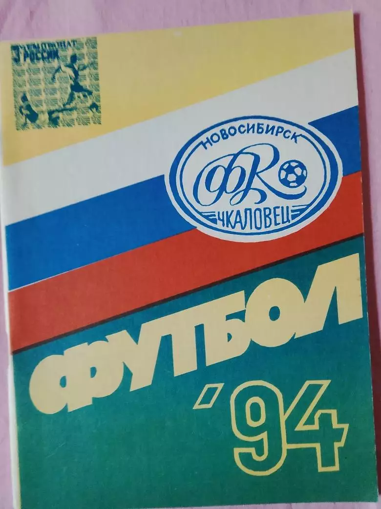 Календарь-справочник Новосибирск 1994г.