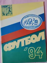 Календарь-справочник Новосибирск 1994г.