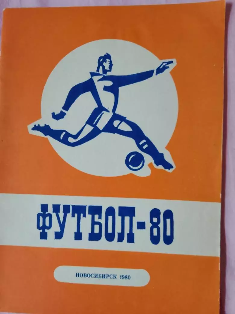 Календарь-справочник Новосибирск 1980г.
