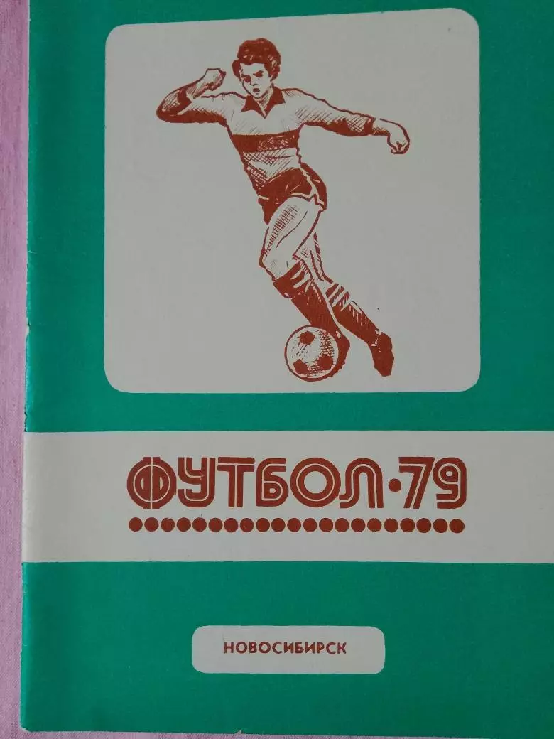 Календарь-справочник Новосибирск 1979г.