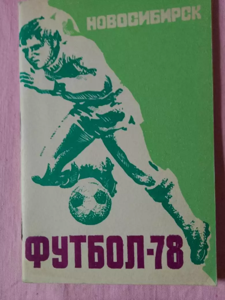 Календарь-справочник Новосибирск 1978г.